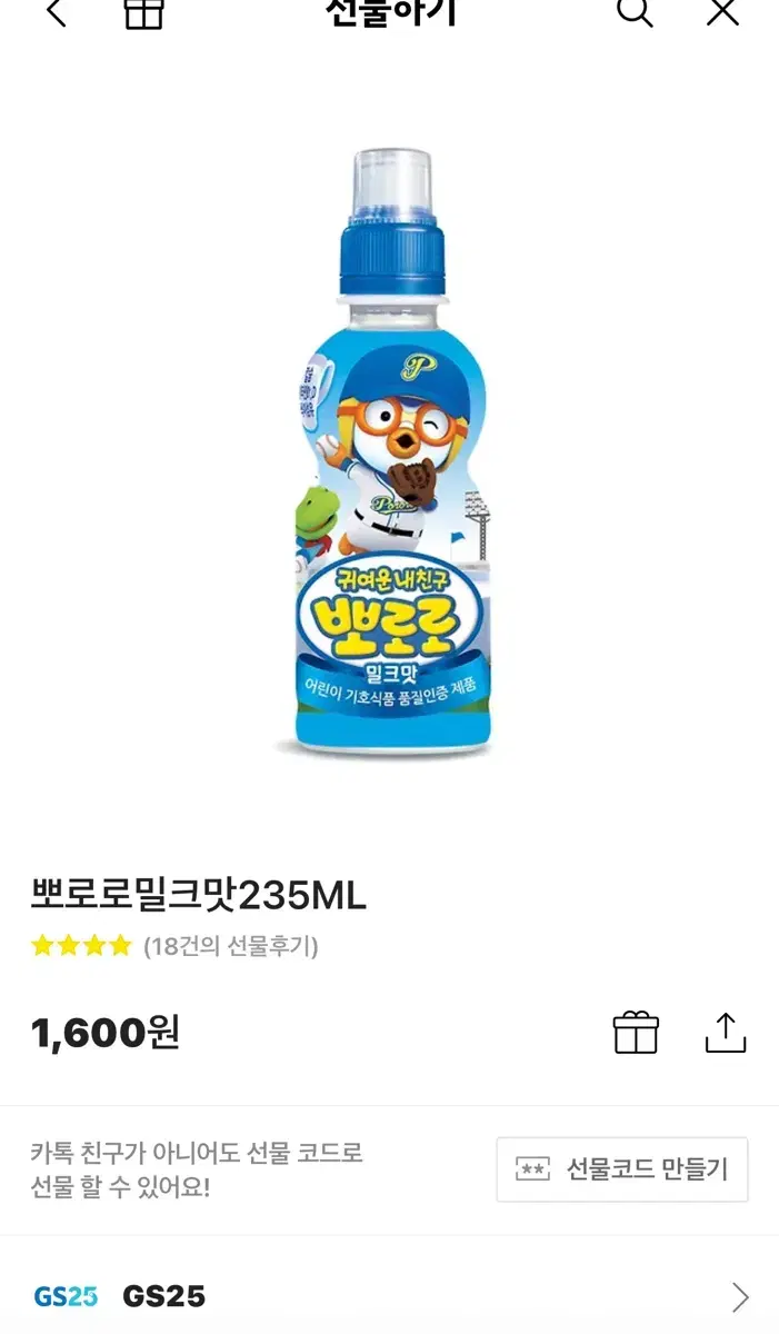 Gs25 뽀로로 밀크맛 음료수 편의점 기프티콘